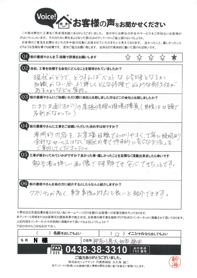 大和市で屋根工事を行ったお客様の声　工事後アンケート